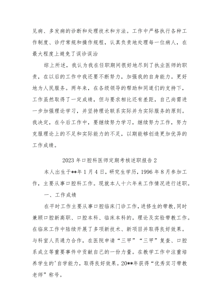 2023年执业医师定期考核述职报告汇编18篇.docx_第2页