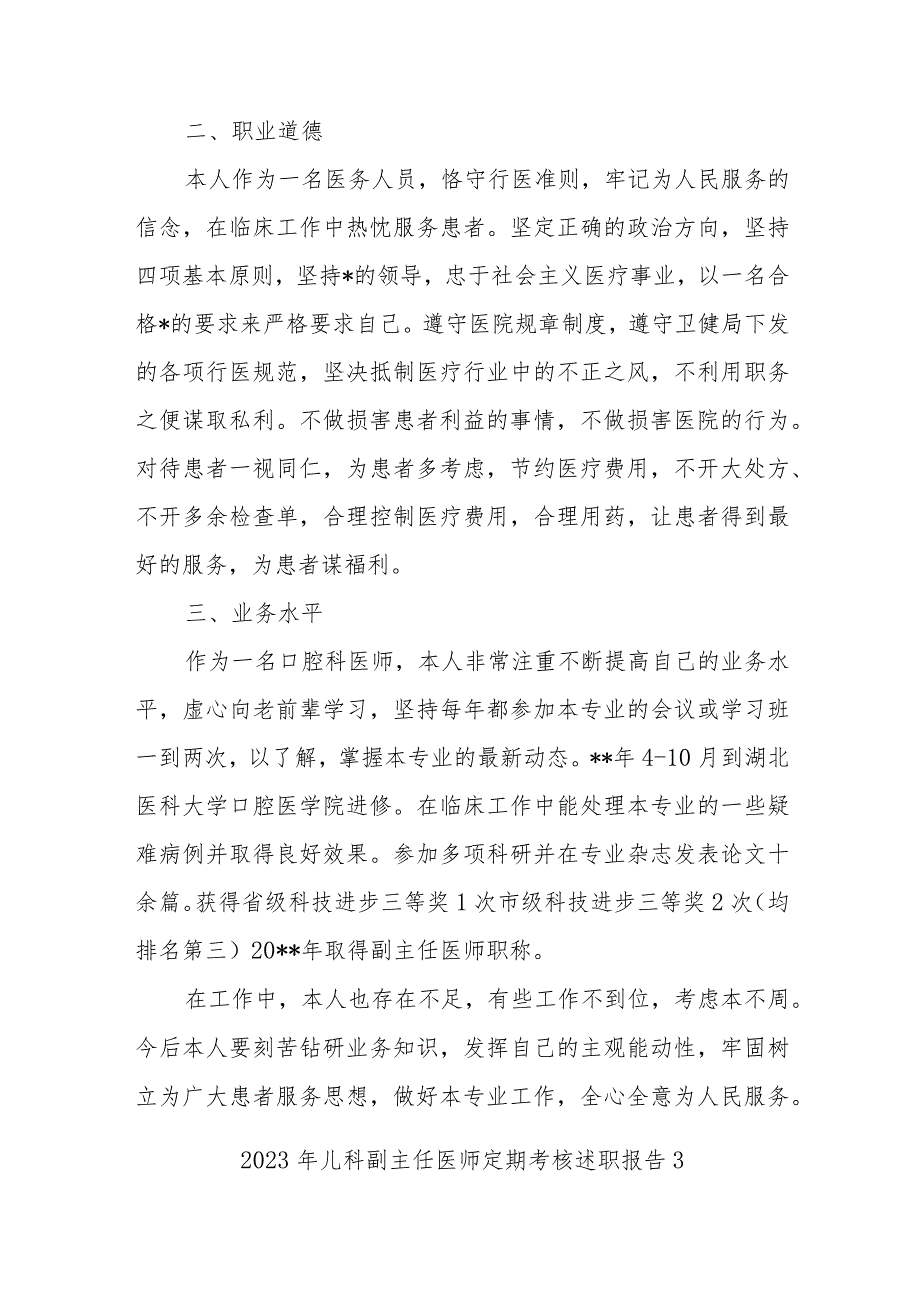 2023年执业医师定期考核述职报告汇编18篇.docx_第3页