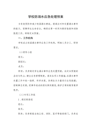 学校防溺水应急处理预案三篇范文.docx