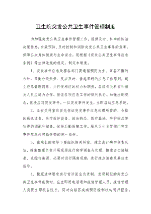 卫生院突发公共卫生事件管理制度.docx