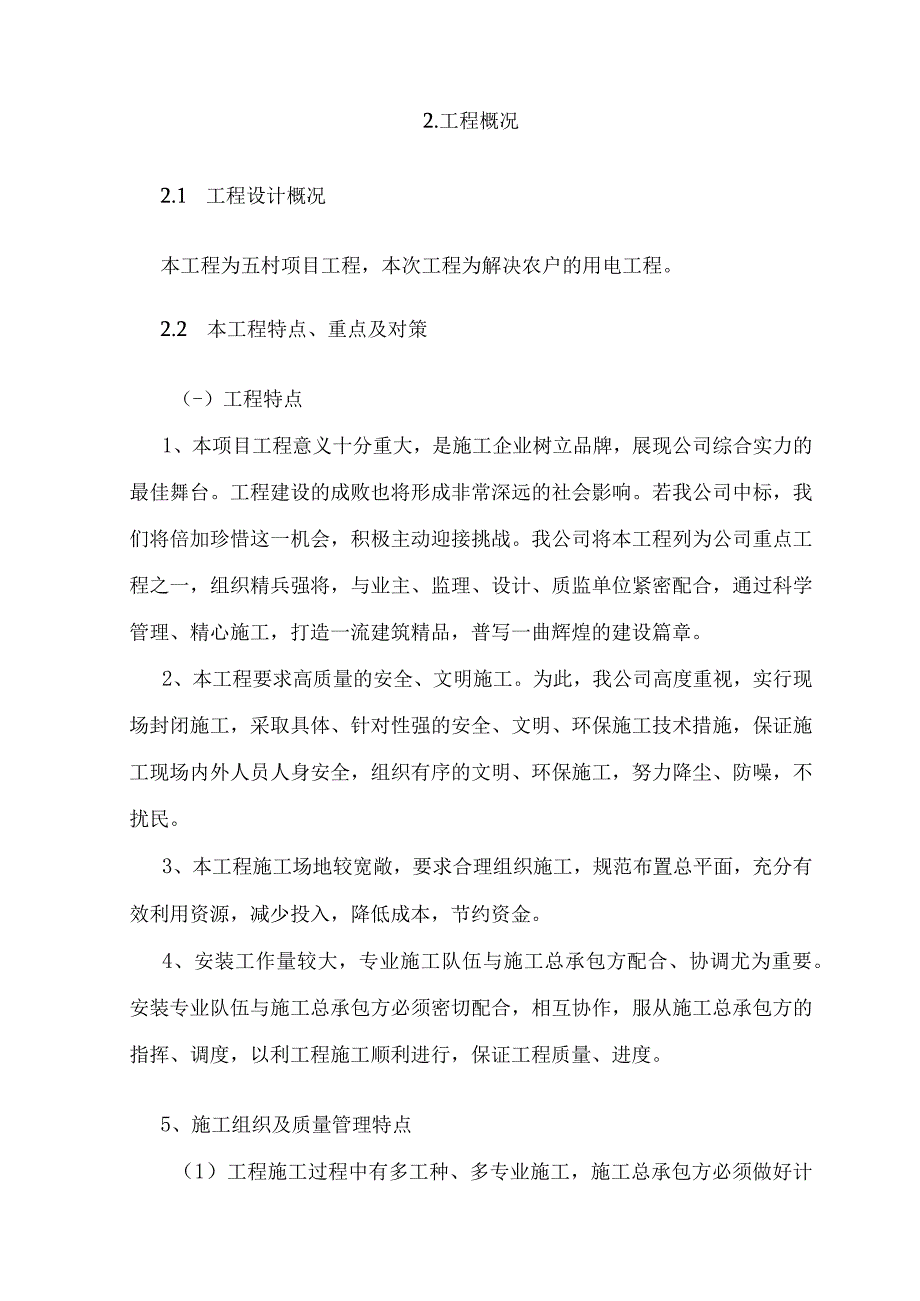 10kv以下农村电网改造工程方案组织设计.docx_第3页