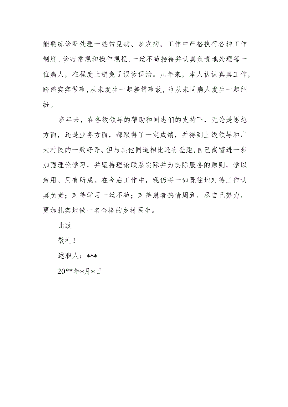 2023年乡村医生定期考核述职报告 篇23.docx_第2页