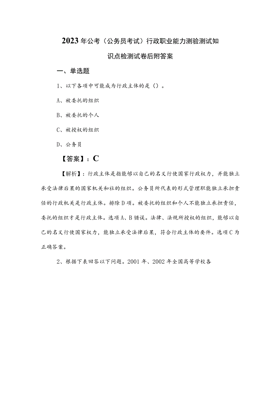 2023年公考（公务员考试）行政职业能力测验测试知识点检测试卷后附答案.docx_第1页