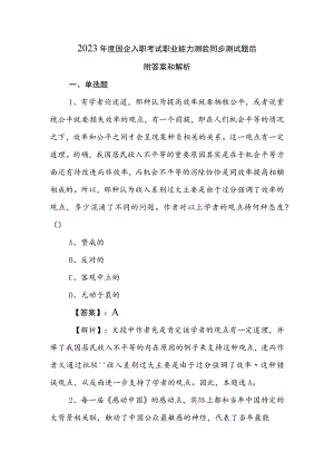 2023年度国企入职考试职业能力测验同步测试题后附答案和解析.docx