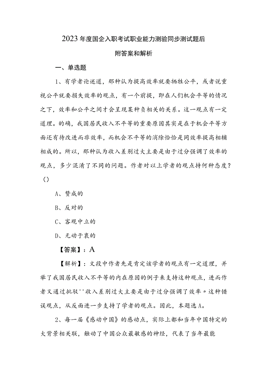 2023年度国企入职考试职业能力测验同步测试题后附答案和解析.docx_第1页