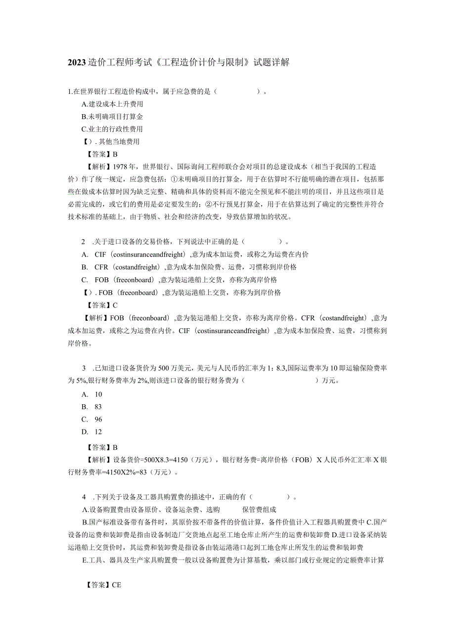 2023造价工程师考试《工程造价计价与控制》试题详解.docx_第1页