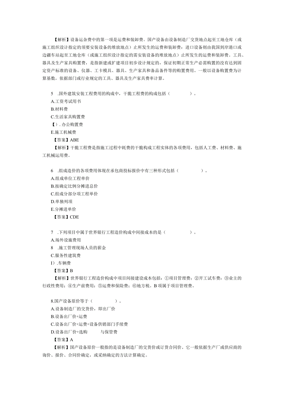 2023造价工程师考试《工程造价计价与控制》试题详解.docx_第2页