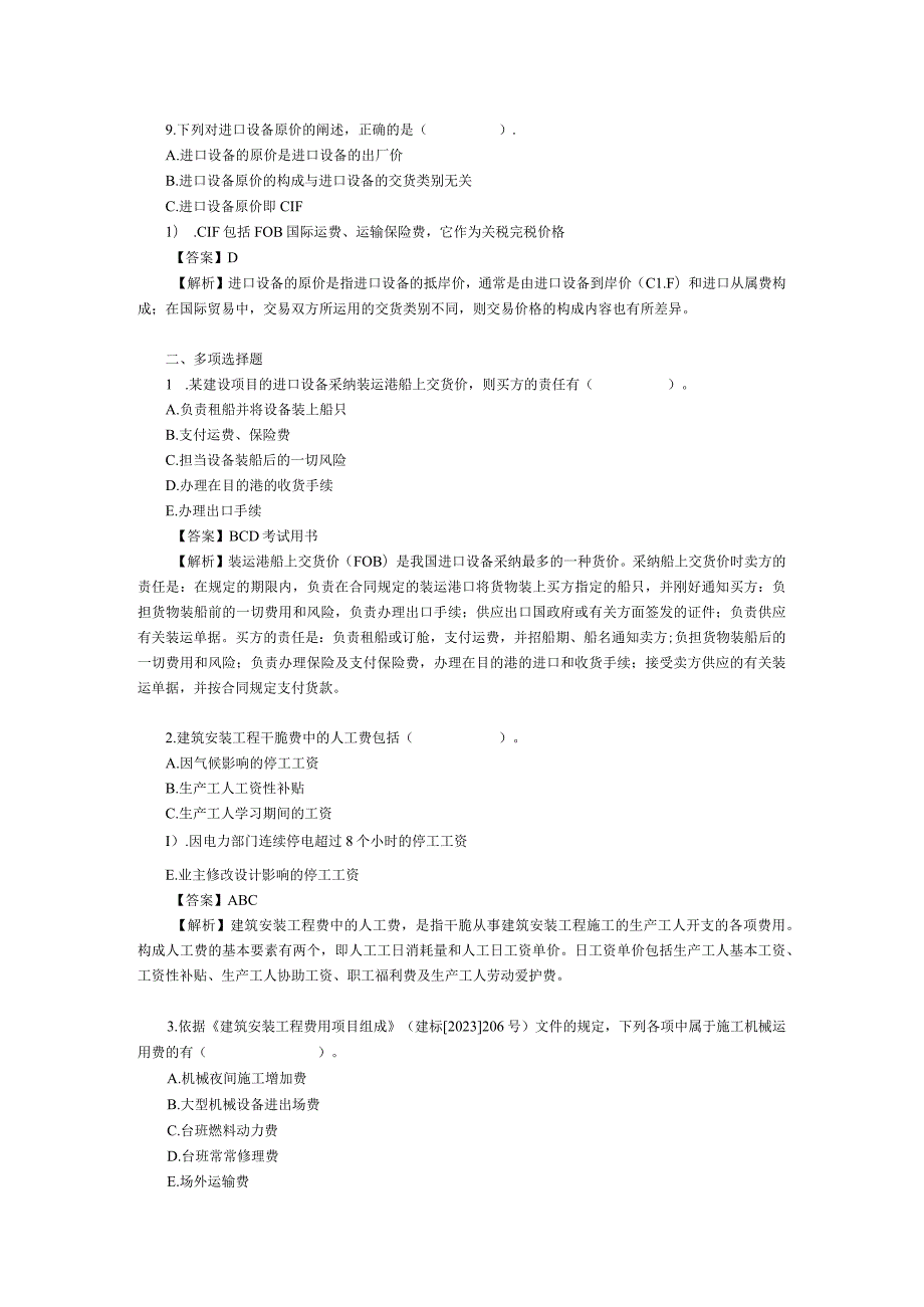 2023造价工程师考试《工程造价计价与控制》试题详解.docx_第3页