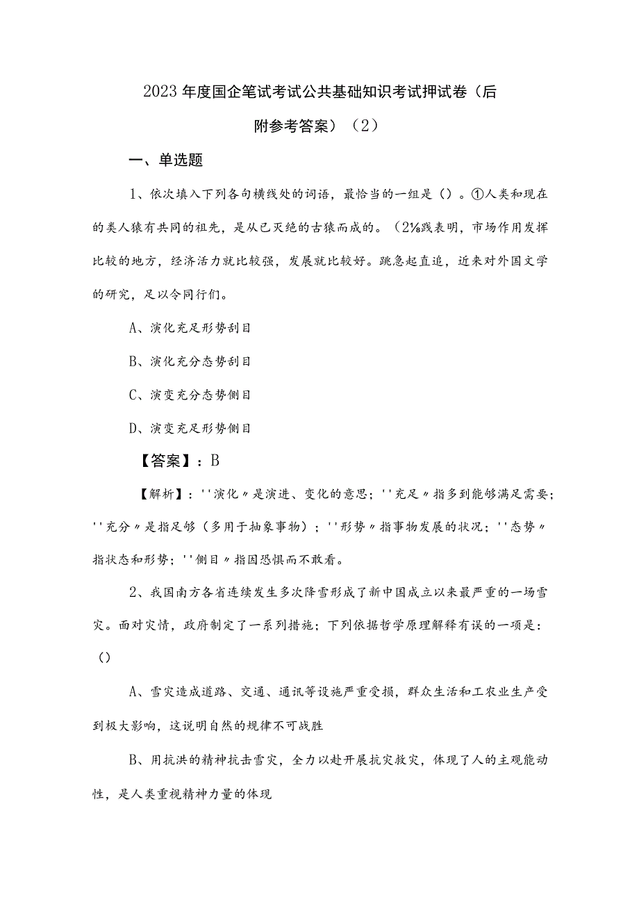 2023年度国企笔试考试公共基础知识考试押试卷（后附参考答案） .docx_第1页