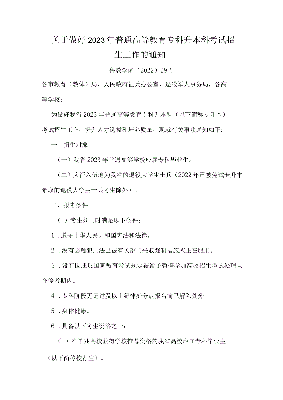 关于做好2023年普通高等教育专科升本科考试招生工作的通知.docx_第1页