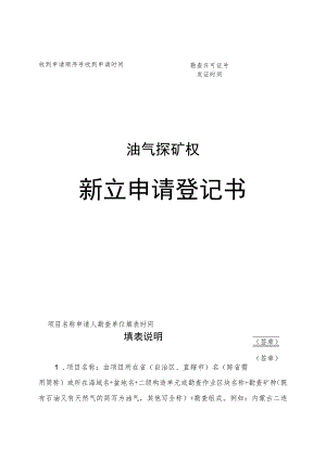 油气探矿权新立、变更、延续、保留、注销、转让申请登记书示范文本模板2023.docx