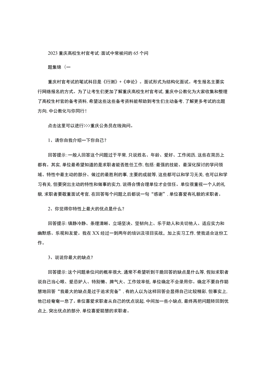 2023重庆大学生村官考试：面试中常被问的65个问题集锦(一..docx_第1页