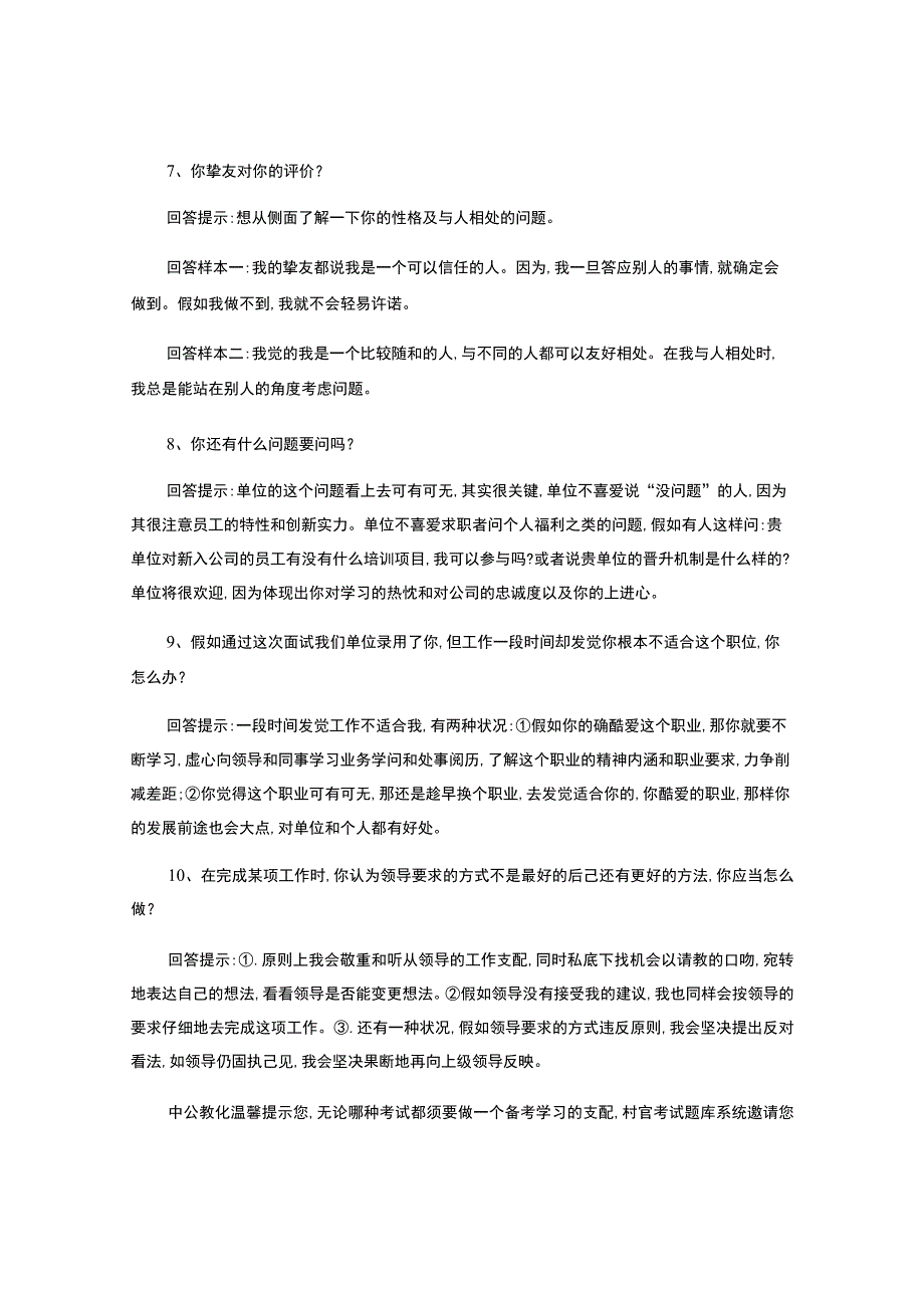 2023重庆大学生村官考试：面试中常被问的65个问题集锦(一..docx_第3页