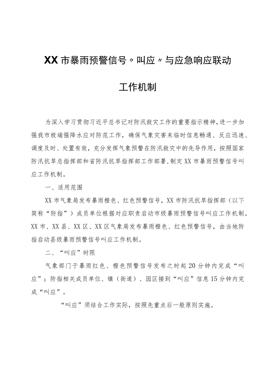 XX市暴雨预警信号“叫应”与应急响应联动工作机制.docx_第1页