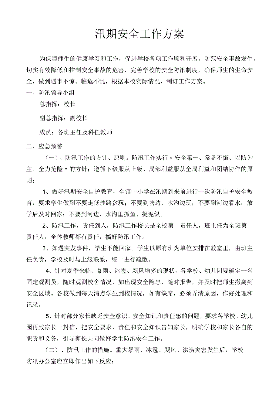 汛期安全工作方案.docx_第1页