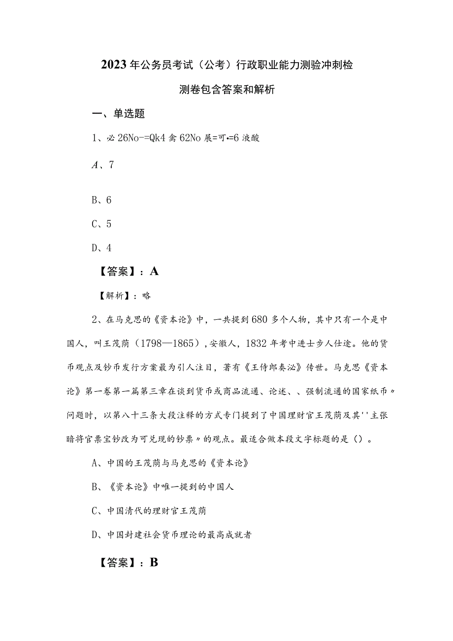 2023年公务员考试（公考)行政职业能力测验冲刺检测卷包含答案和解析.docx_第1页