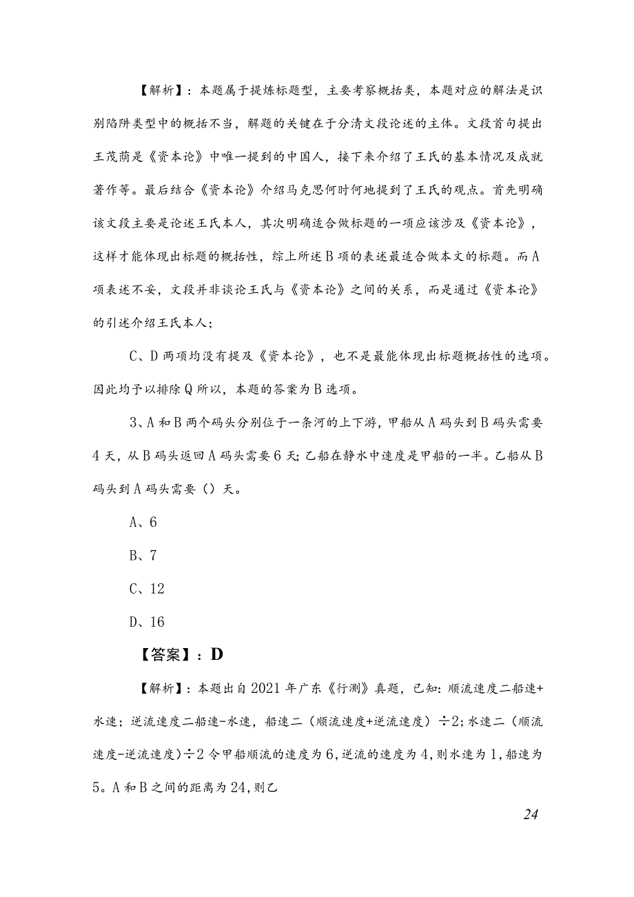 2023年公务员考试（公考)行政职业能力测验冲刺检测卷包含答案和解析.docx_第2页