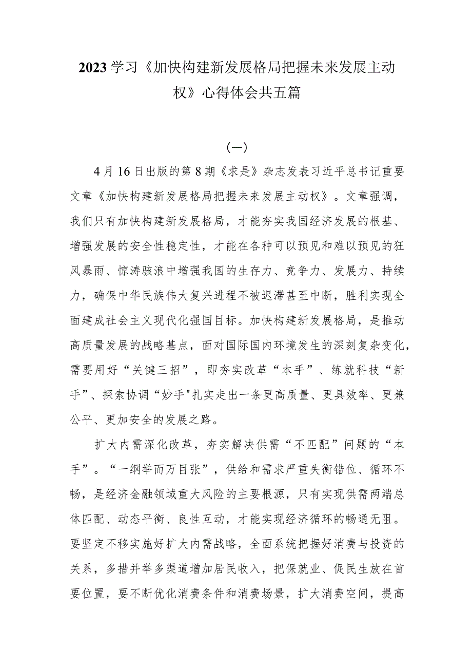 2023学习《加快构建新发展格局 把握未来发展主动权》心得体会共五篇.docx_第1页