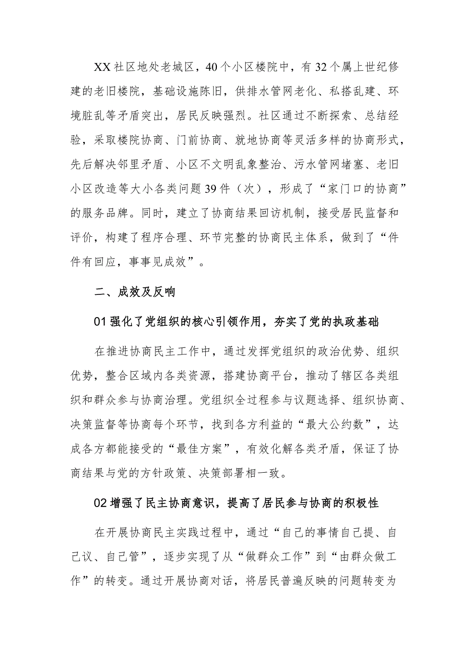 开展协商民主 促进社会治理——xx社区市域社会治理工作典型案例.docx_第3页