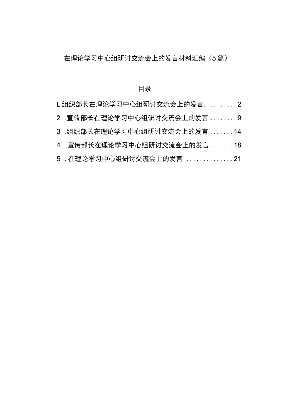 在理论学习中心组研讨交流会上的发言材料汇编（5篇）.docx_第1页