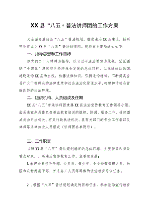 XX县“八五”普法讲师团的工作方案.docx