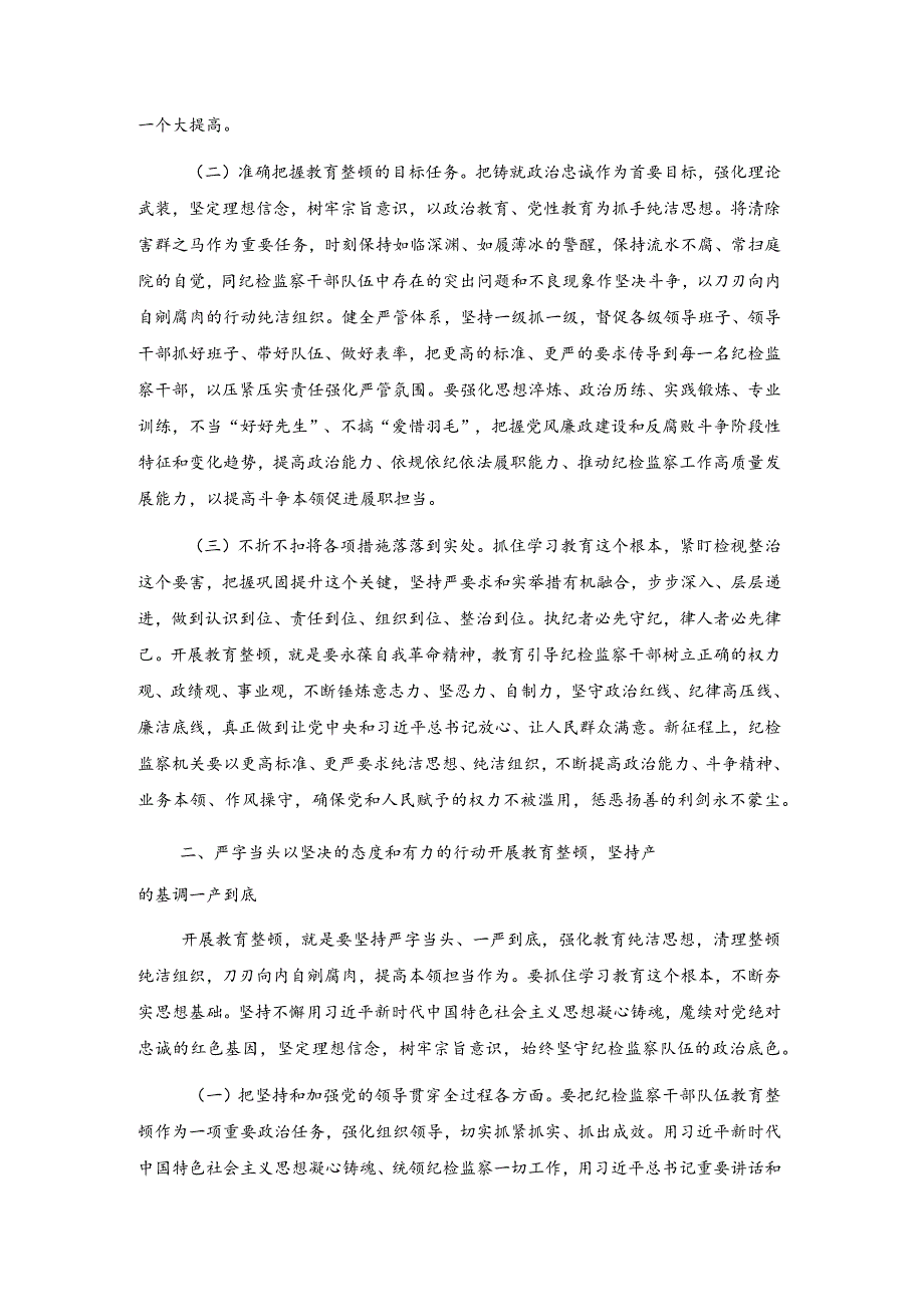 纪检监察干部队伍教育整顿党课讲稿：练就过硬本领 用实干笃行诠释担当精神 争做新时代精品纪检监察干部.docx_第2页