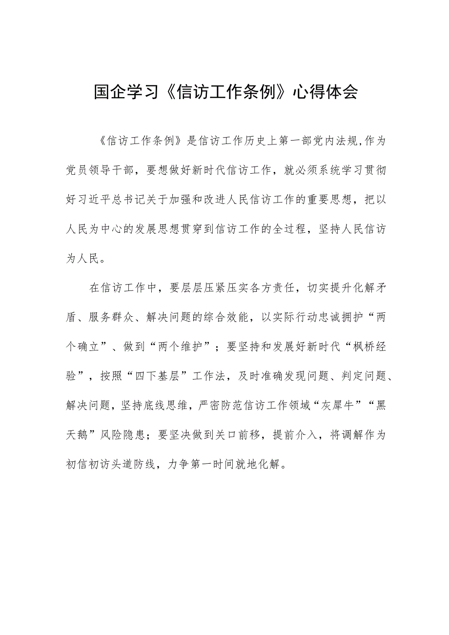 政法人员《信访工作条例》实施一周年学习心得体会七篇.docx_第1页