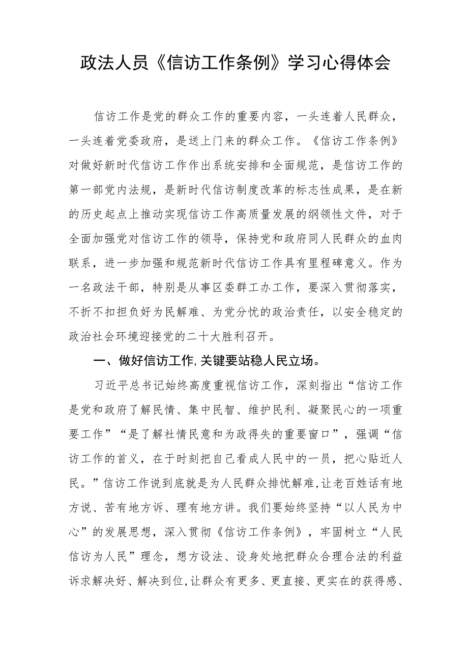 政法人员《信访工作条例》实施一周年学习心得体会七篇.docx_第2页