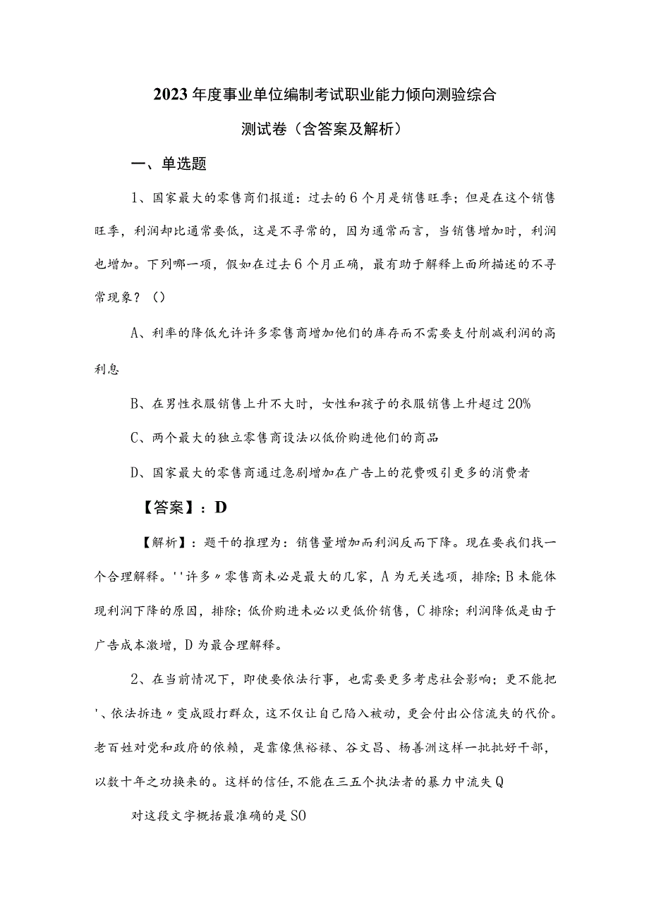 2023年度事业单位编制考试职业能力倾向测验综合测试卷（含答案及解析）.docx_第1页