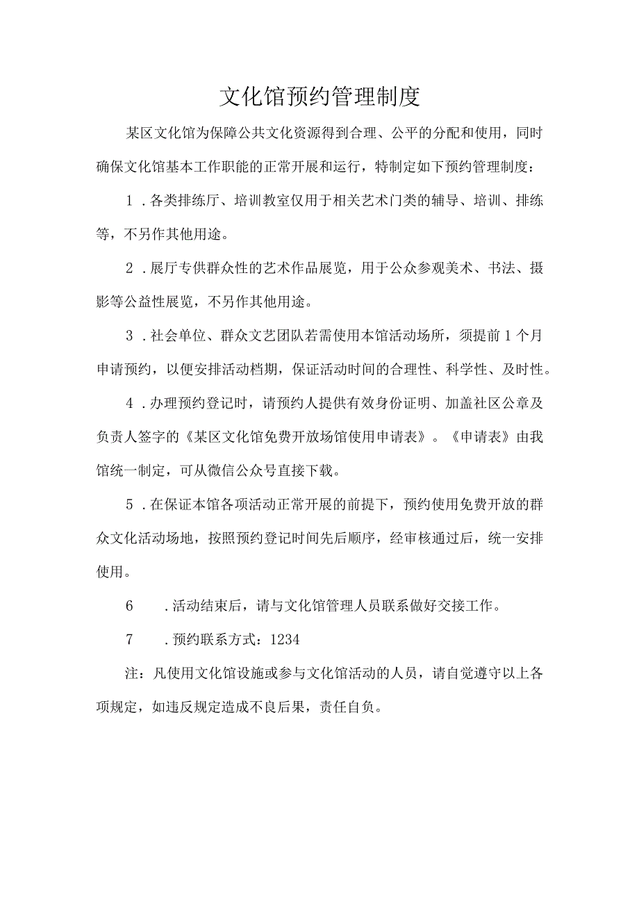 文化馆预约管理制度.docx_第1页