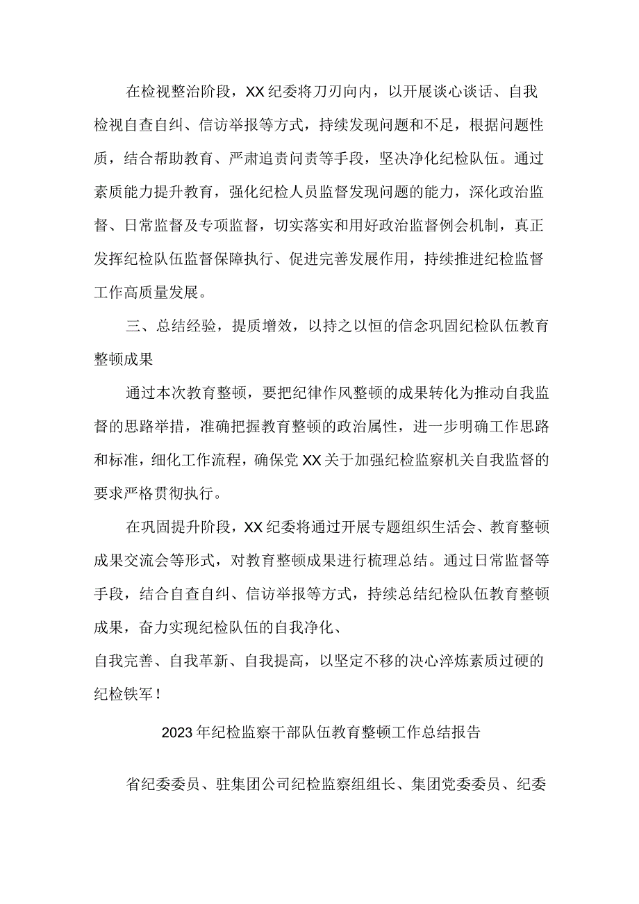 央企单位2023年纪检监察干部队伍教育整顿工作总结 精编5份.docx_第3页