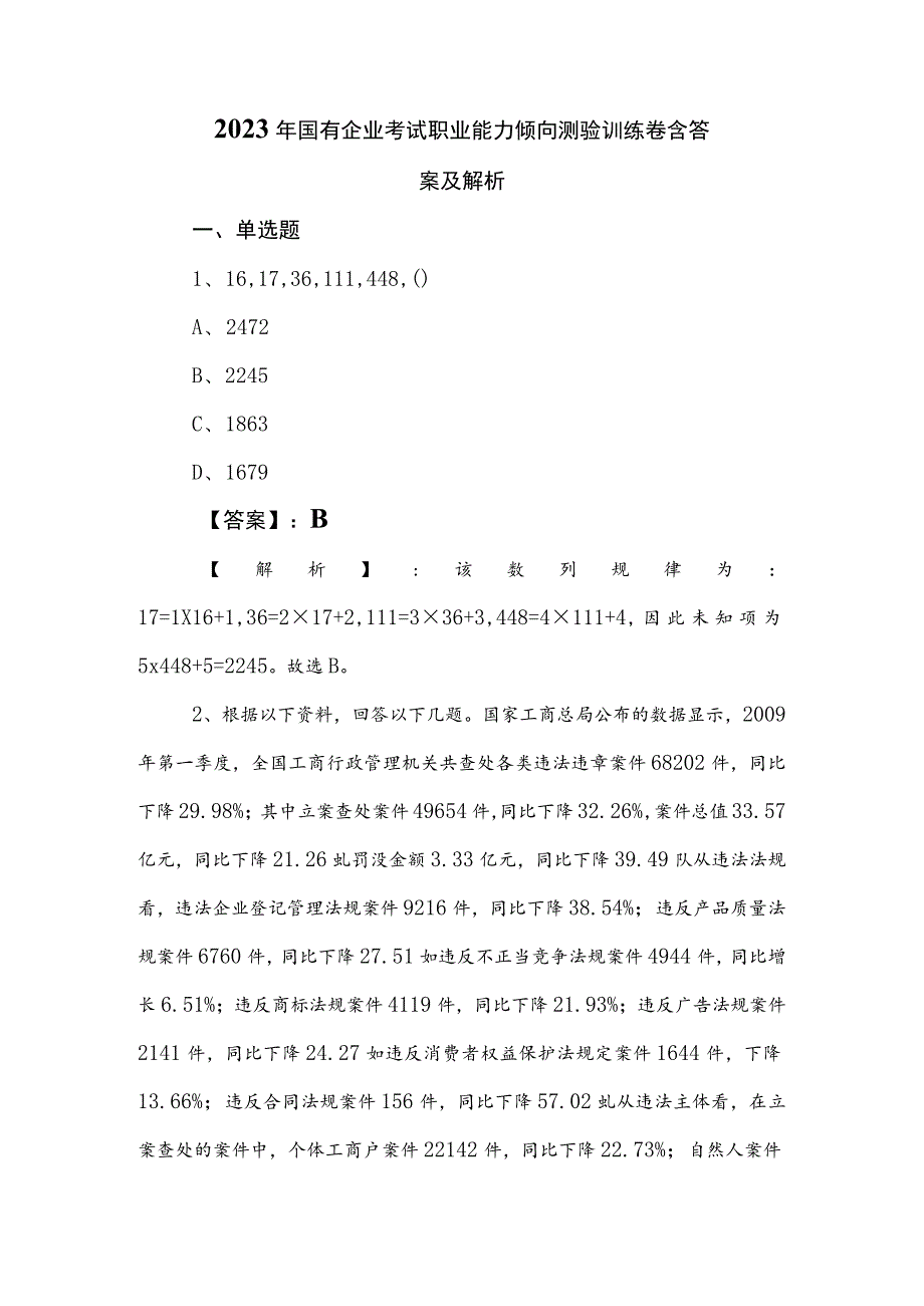 2023年国有企业考试职业能力倾向测验训练卷含答案及解析.docx_第1页