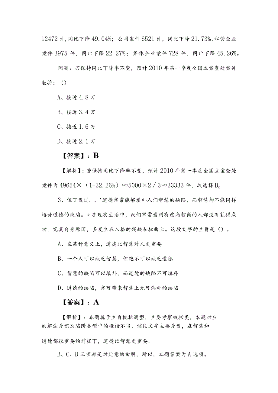 2023年国有企业考试职业能力倾向测验训练卷含答案及解析.docx_第2页