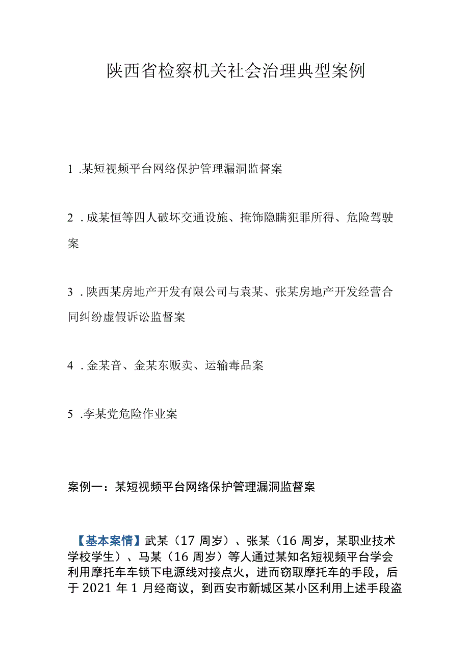 陕西省检察机关社会治理典型案例.docx_第1页