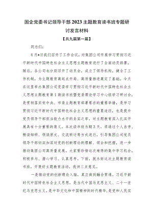 （9篇）国企党委书记领导干部2023主题教育读书班专题研讨发言材料.docx