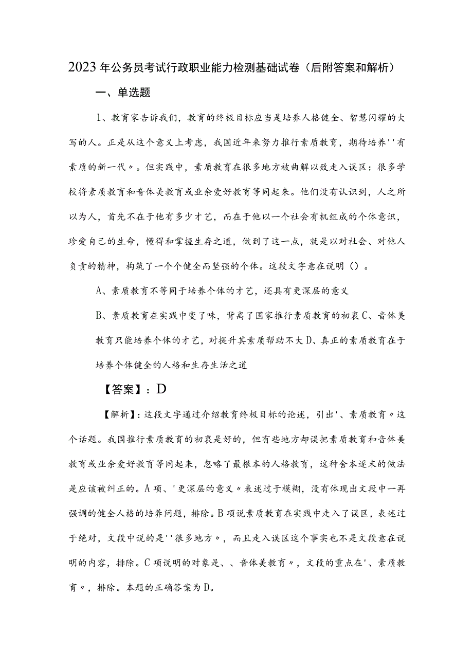 2023年公务员考试行政职业能力检测基础试卷（后附答案和解析）.docx_第1页