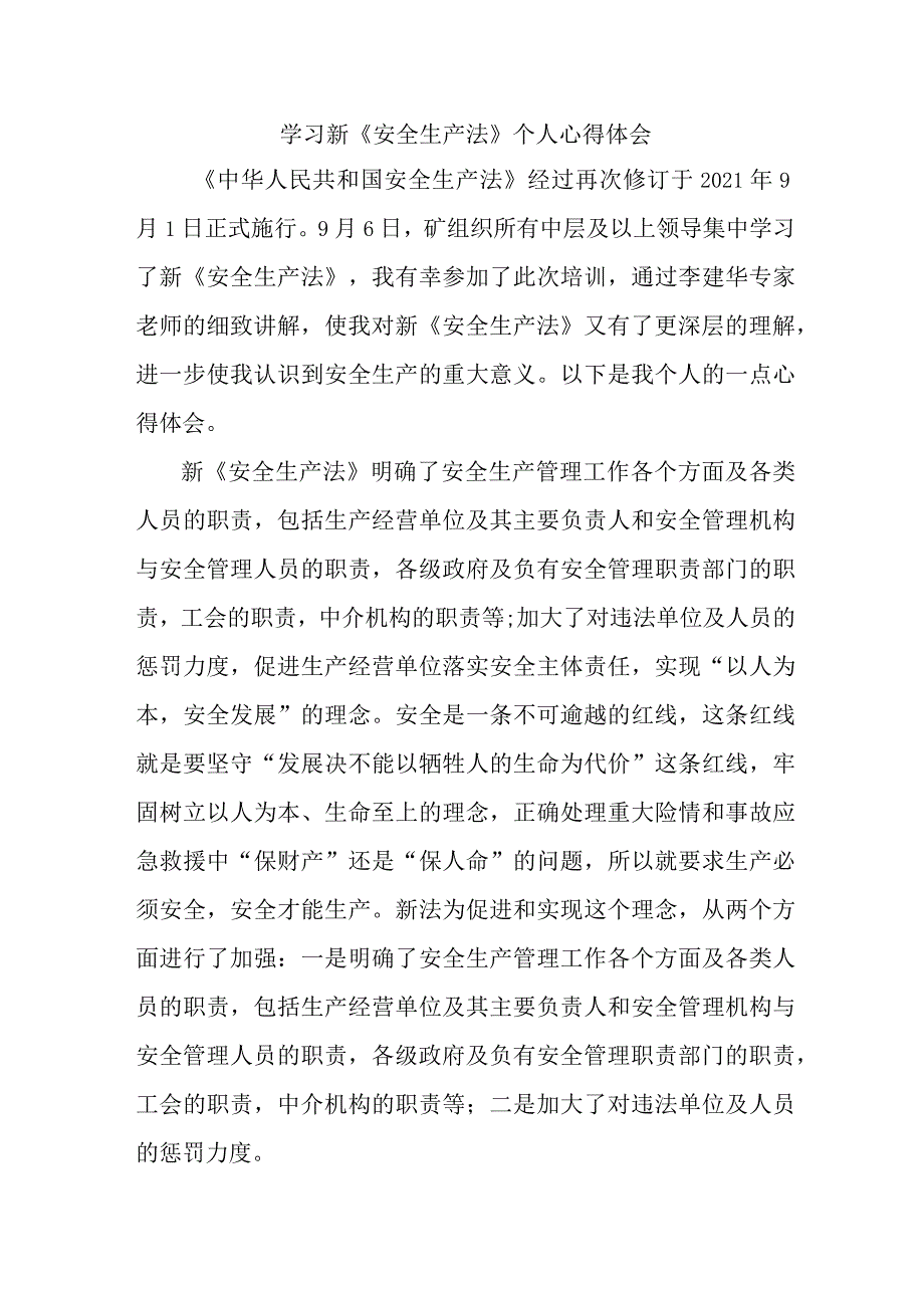 街道社区党员干部学习新安全生产法个人心得体会.docx_第1页