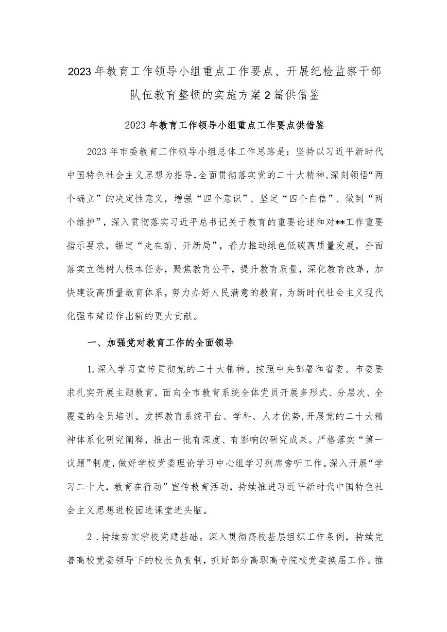 2023年教育工作领导小组重点工作要点、开展纪检监察干部队伍教育整顿的实施方案2篇供借鉴.docx_第1页