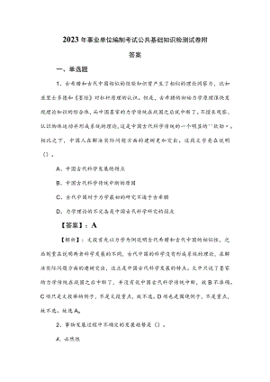 2023年事业单位编制考试公共基础知识检测试卷附答案.docx