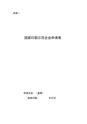 国家印刷示范企业申请表.docx