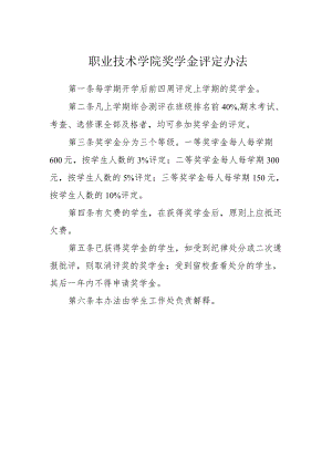 职业技术学院奖学金评定办法.docx