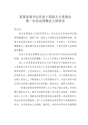 某某省委书记在省十四届人大常委会第一次会议闭幕会上的讲话.docx