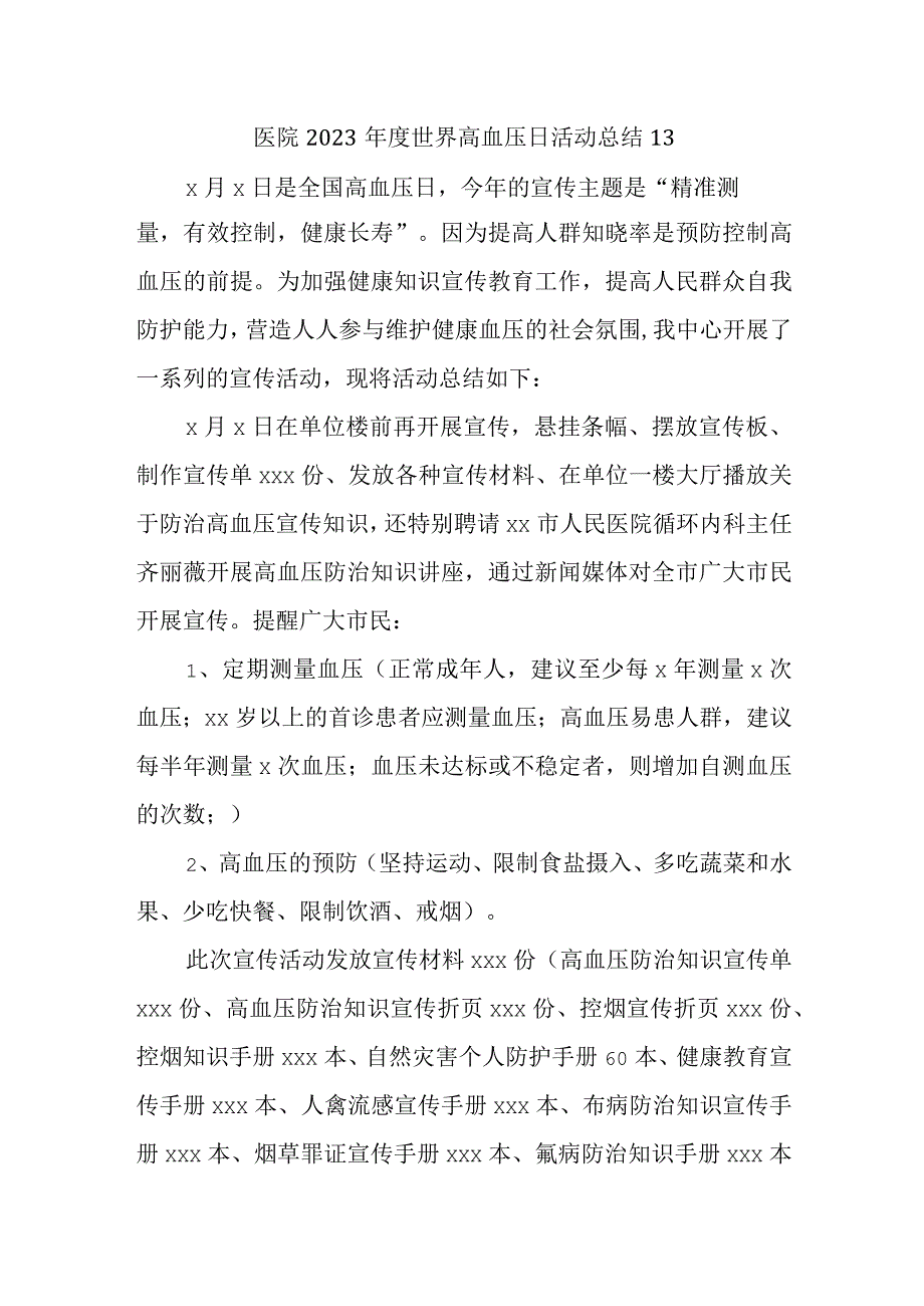 医院2023年度世界高血压日活动总结13.docx_第1页