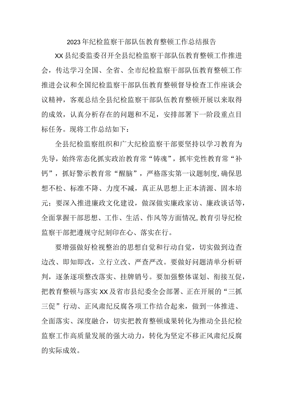 央企单位2023年纪检监察干部队伍教育整顿工作总结 （新编五份）.docx_第1页