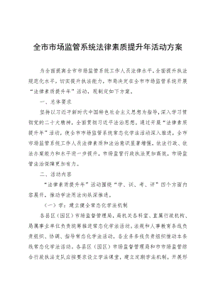 全市市场监管系统法律素质提升年活动方案.docx