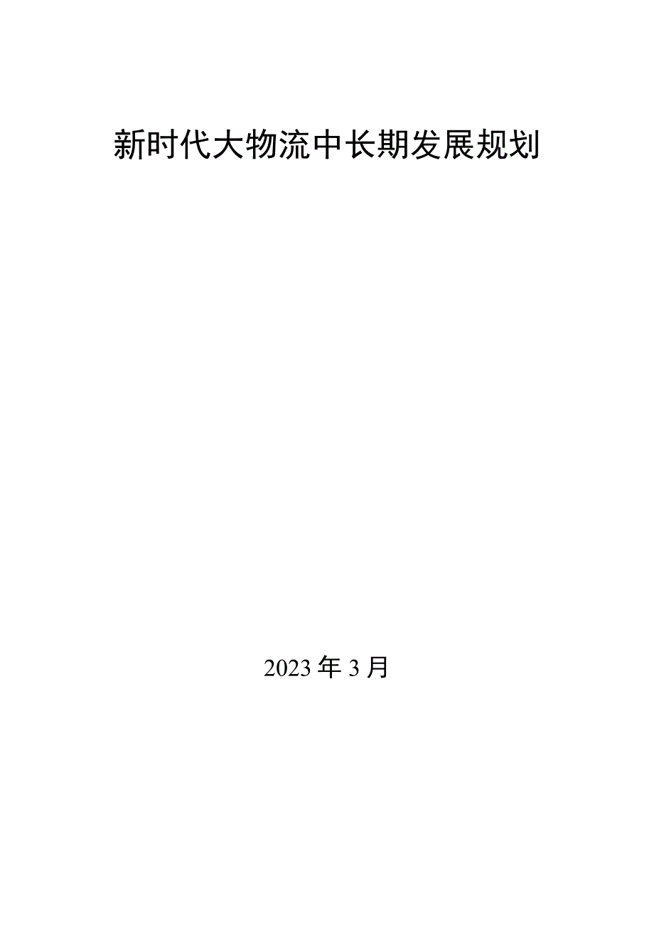 新时代大物流中长期发展规划.docx_第1页