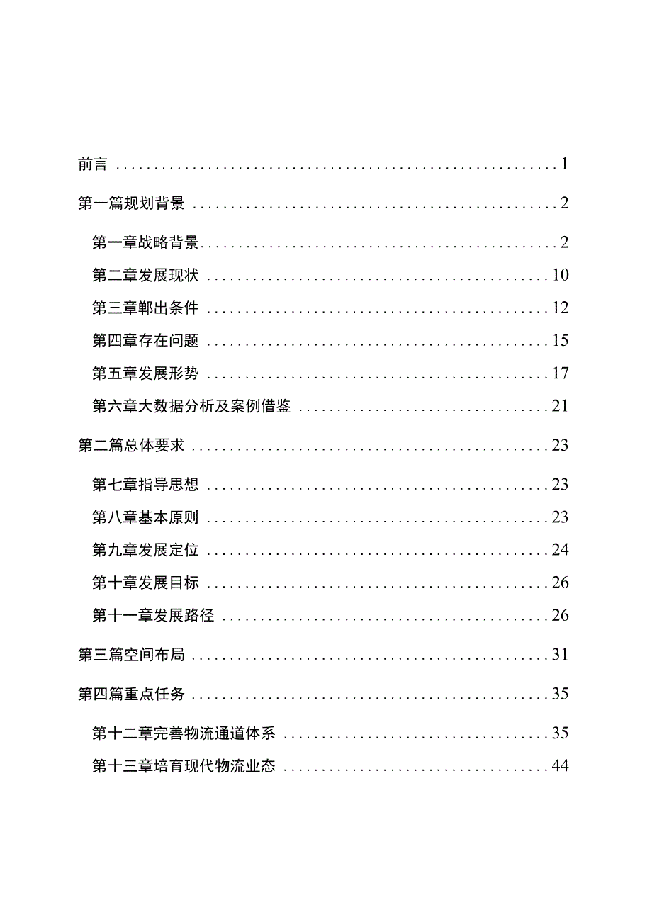 新时代大物流中长期发展规划.docx_第2页