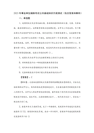 2023年事业单位编制考试公共基础知识月底测试（包含答案和解析）.docx