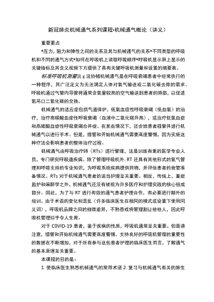 新冠肺炎机械通气系列课程-机械通气概论（讲义）.docx