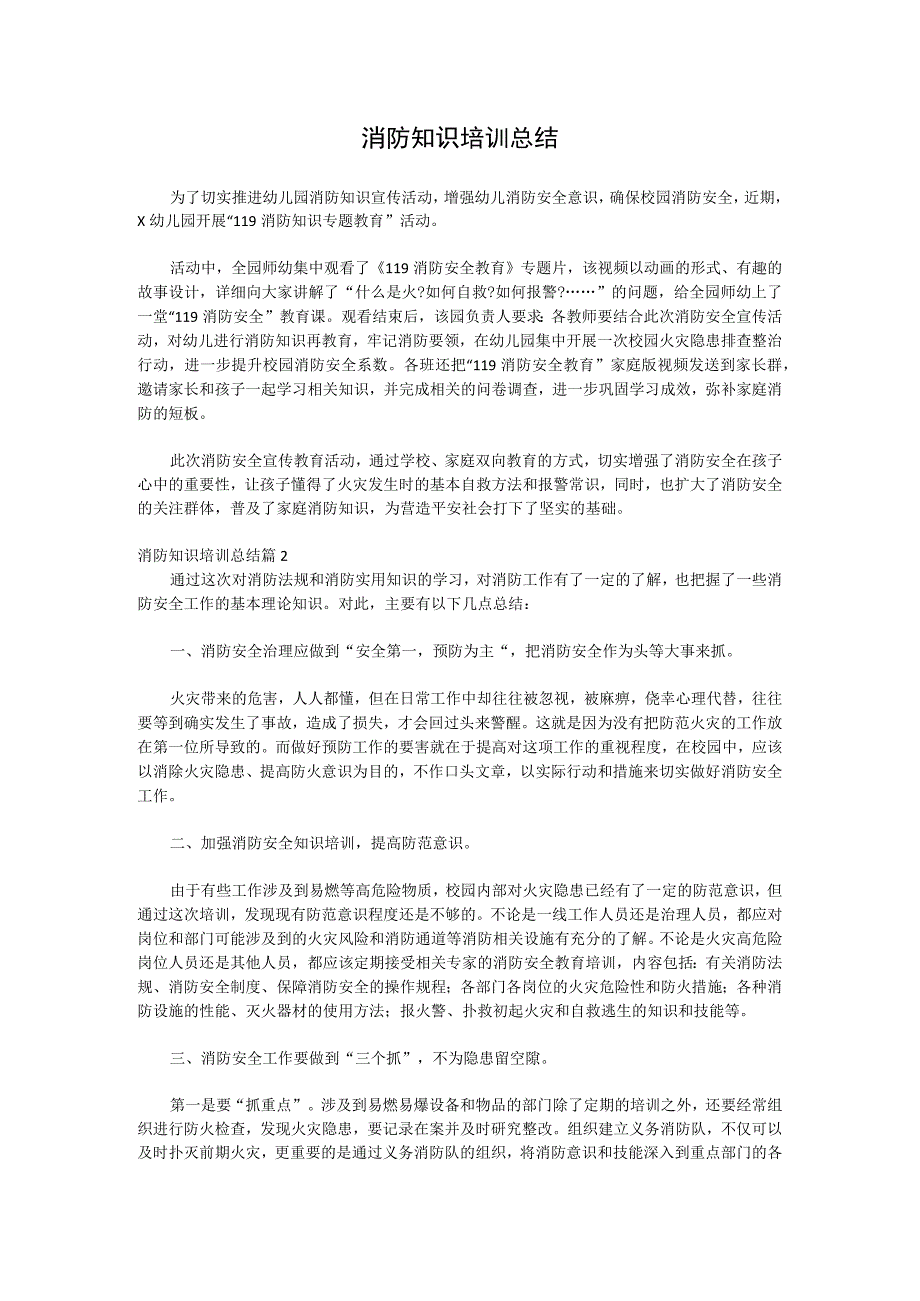 消防知识培训总结.docx_第1页